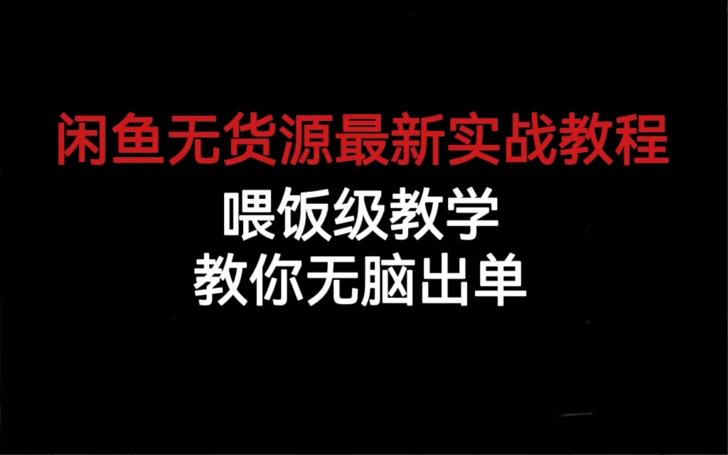 闲鱼无货源最新实战教程，喂饭级教学，教你无脑出单-知一项目网
