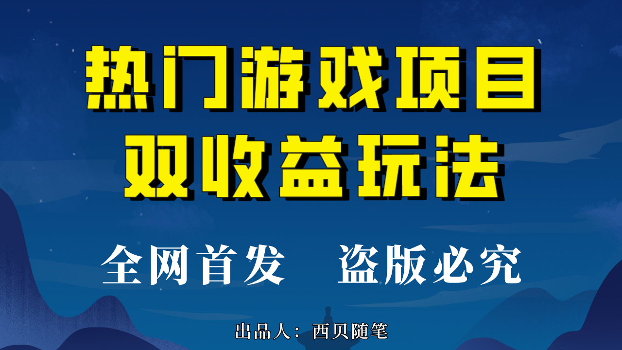热门游戏双收益项目玩法，每天花费半小时，实操一天500多（教程 素材）-知一项目网