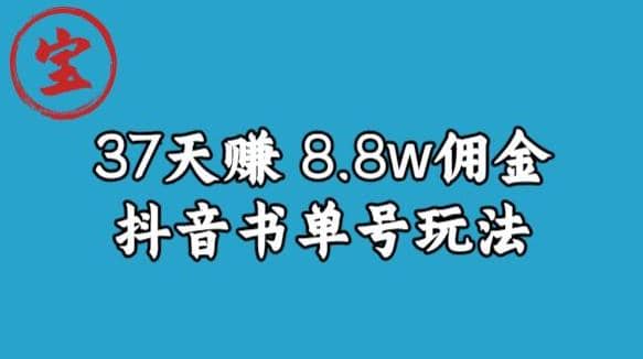 宝哥0-1抖音中医图文矩阵带货保姆级教程，37天8万8佣金【揭秘】-知一项目网