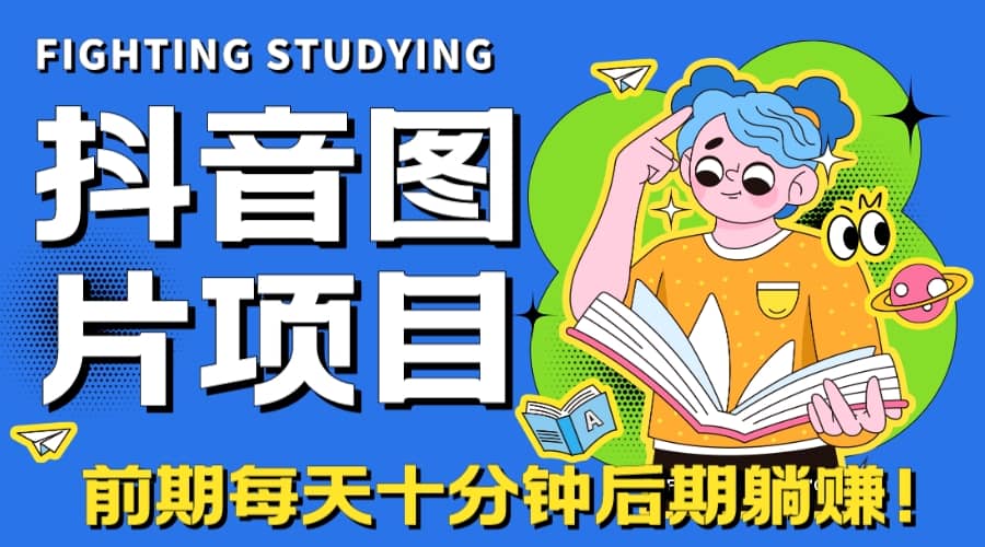 【高端精品】抖音图片号长期火爆项目，抖音小程序变现-知一项目网