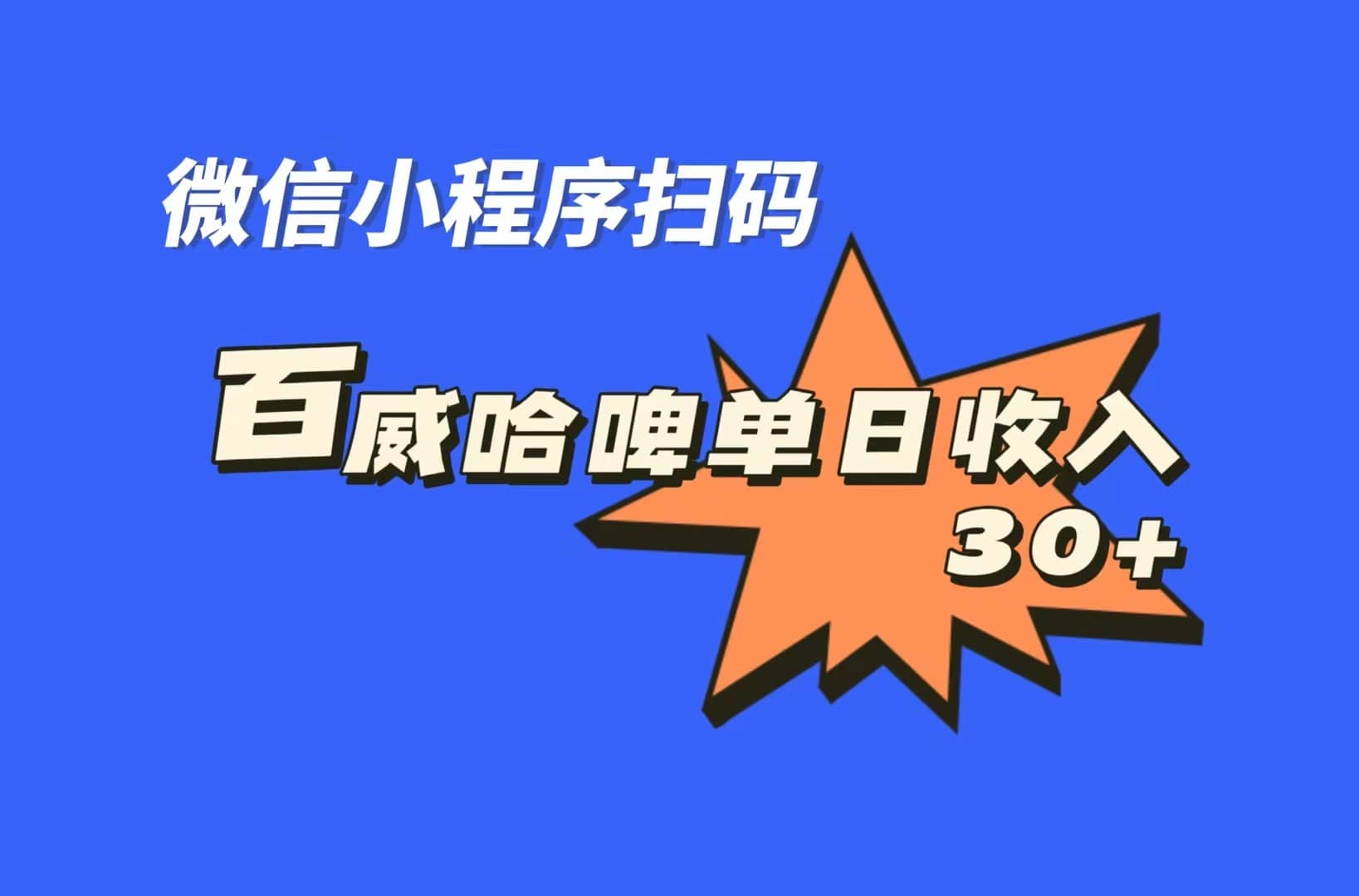全网首发，百威哈啤扫码活动，每日单个微信收益30-知一项目网
