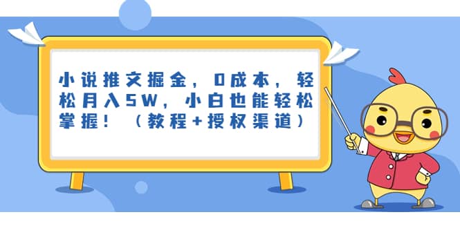 小说推文掘金，0成本，轻松月入5W，小白也能轻松掌握！（教程 授权渠道）-知一项目网