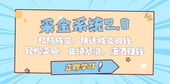 采金 系统2.0，私域成交，快速成交收钱，轻松卖货，业绩暴涨，潇洒赚钱-知一项目网