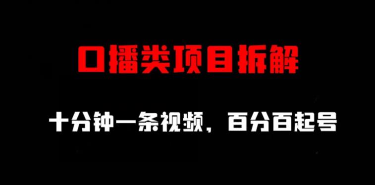 口播类项目拆解，十分钟一条视频，百分百起号-知一项目网