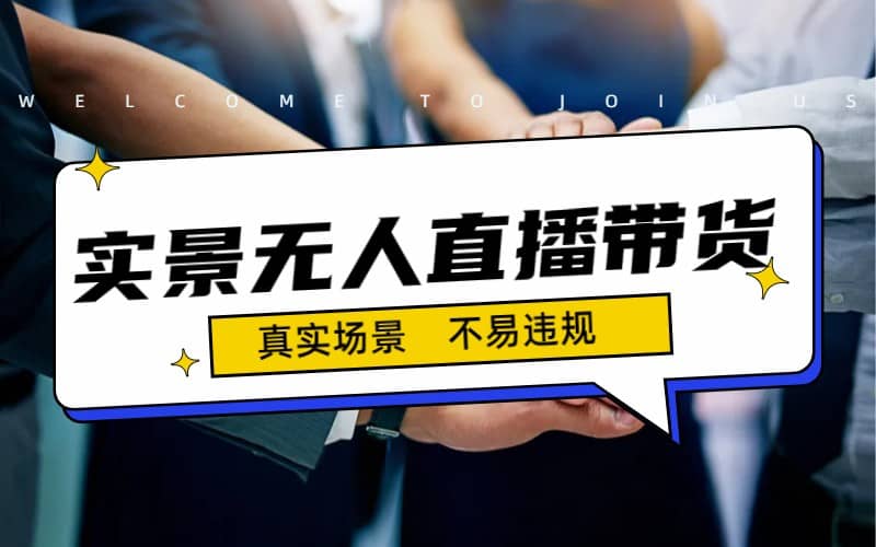 日入500 的实景无人直播带货最新玩法-知一项目网