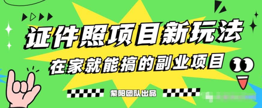 能月入过万的蓝海高需求，证件照发型项目全程实操教学【揭秘】-知一项目网