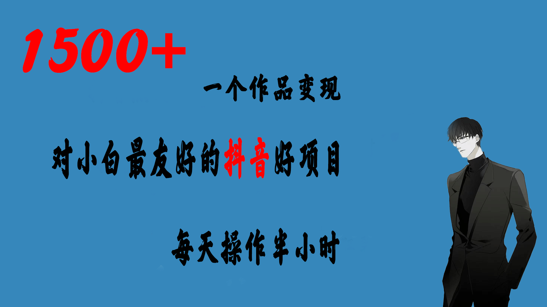 一个作品变现1500 的抖音好项目，每天操作半小时，日入300-知一项目网
