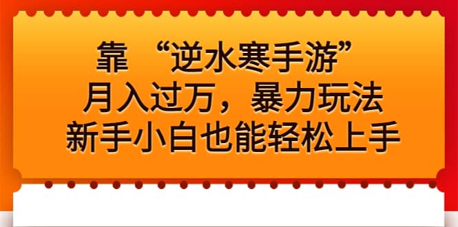 靠 “逆水寒手游”月入过万，暴力玩法，新手小白也能轻松上手-知一项目网