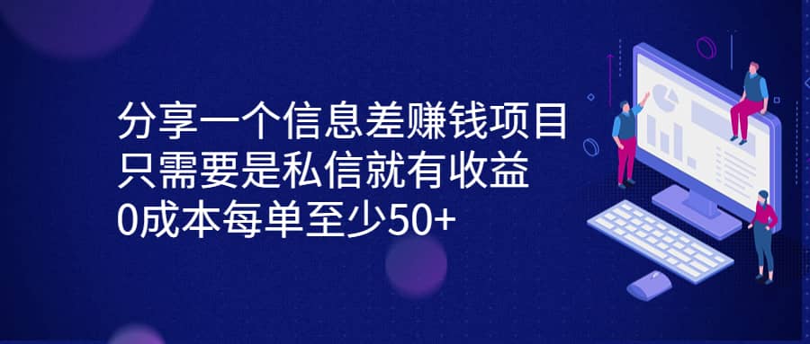 分享一个信息差赚钱项目，只需要是私信就有收益，0成本每单至少50-白马科技