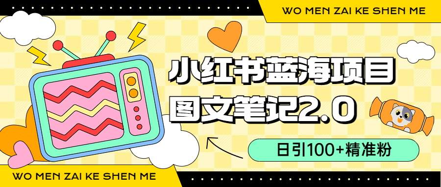 小红书图文笔记2.0玩法，日引100 精准粉，卖小吃配方月入过10000（附配方）-知一项目网