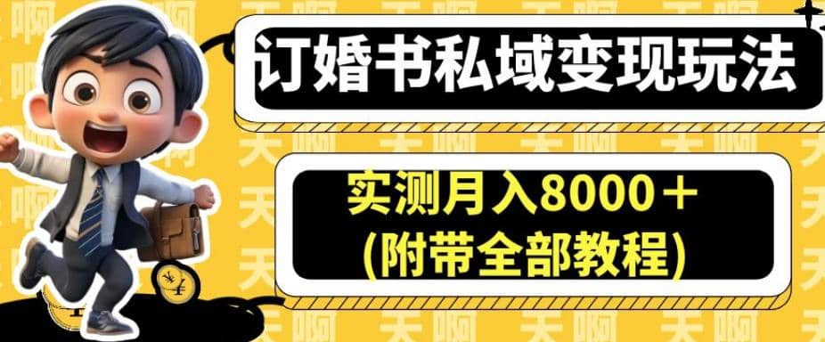 订婚书私域变现玩法，实测月入8000＋(附带全部教程)【揭秘】-知一项目网