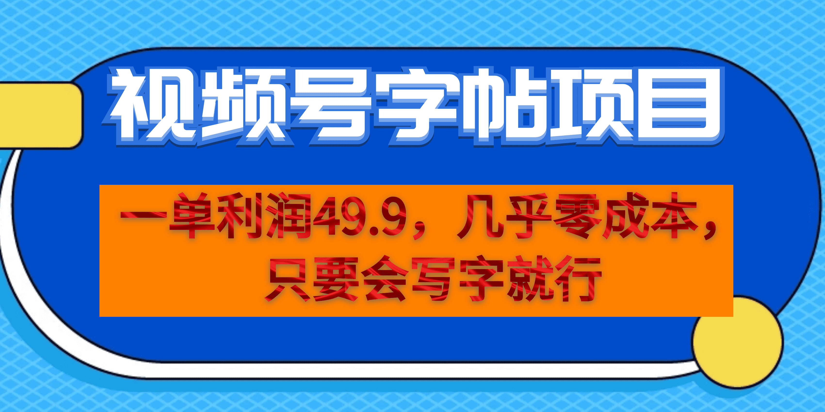 一单利润49.9，视频号字帖项目，几乎零成本，一部手机就能操作，只要会写字-知一项目网