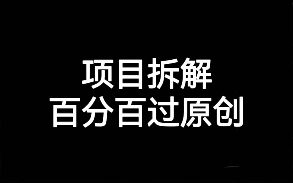 项目拆解百分百过原创，解决项目拆解赛道难过原创的问题-知一项目网