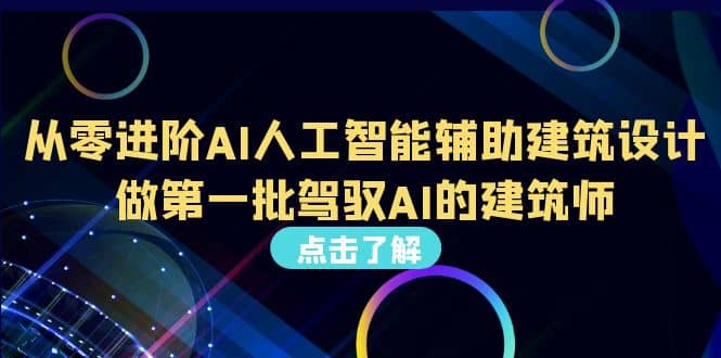 好学实用的人工智能课 通过简单清晰的实操 理解人工智能如何科学高效应用-知一项目网