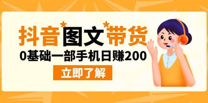 最新抖音图文带货玩法，0基础一部手机日赚200-知一项目网