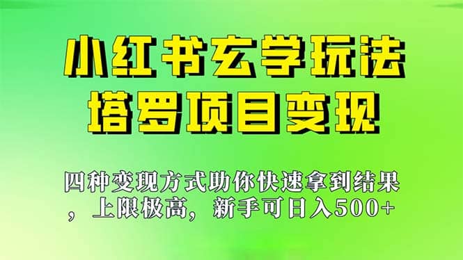 新手也能日入500的玩法，上限极高，小红书玄学玩法，塔罗项目变现大揭秘-白马科技