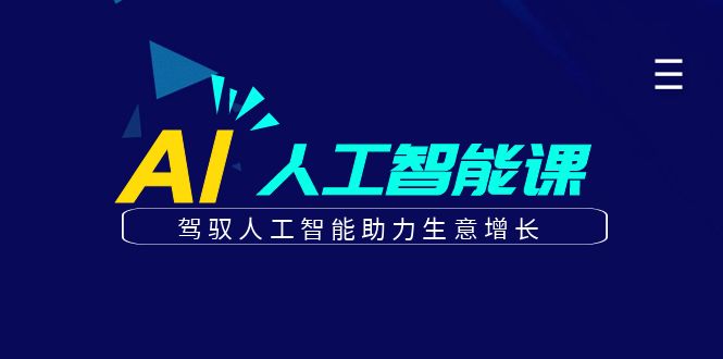 更懂商业·AI人工智能课，驾驭人工智能助力生意增长（50节）-白马科技