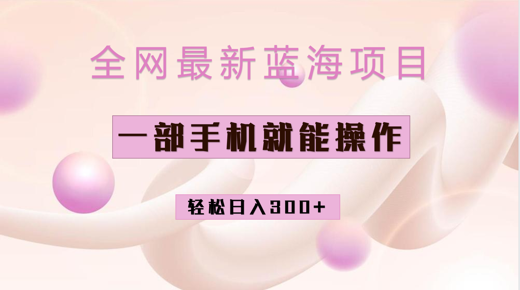 全网最新蓝海项目，小红书做菜秘籍项目，一部手机就可操作，轻松日入300-知一项目网