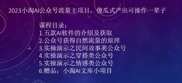 2023小淘AI公众号流量主项目，傻瓜式产出可操作一辈子-知一项目网
