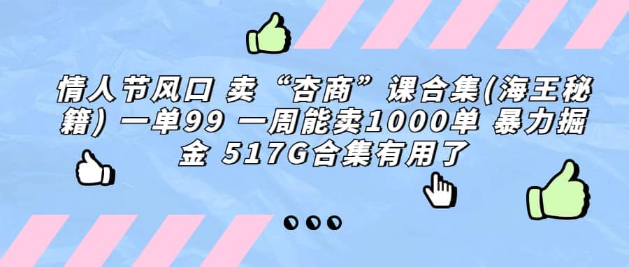 一单利润99 一周能出1000单，卖杏商课程合集(海王秘籍)，暴力掘金-知一项目网