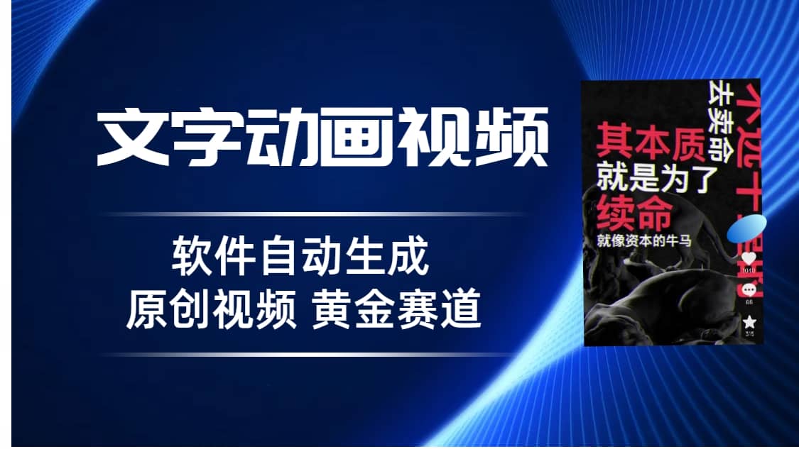 普通人切入抖音的黄金赛道，软件自动生成文字动画视频 3天15个作品涨粉5000-知一项目网