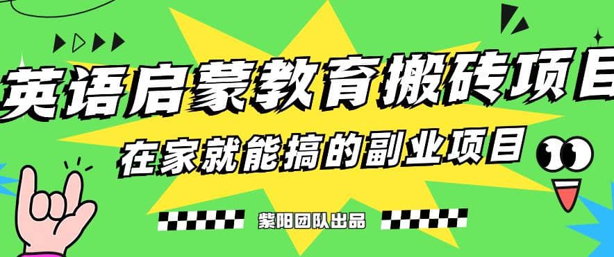 揭秘最新小红书英语启蒙教育搬砖项目玩法-白马科技
