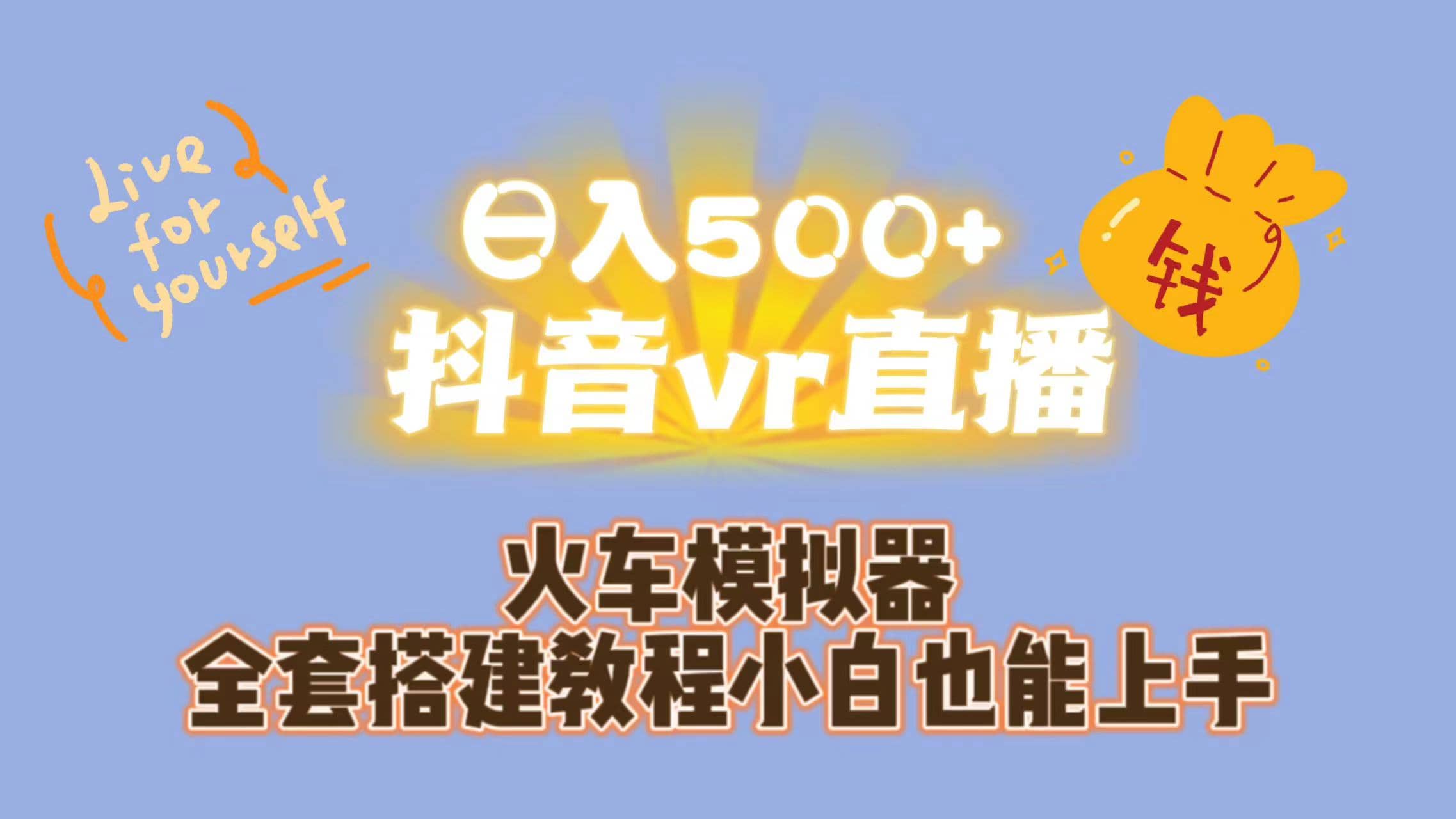 日入500 抖音vr直播保姆式一站教学（教程 资料）-白马科技