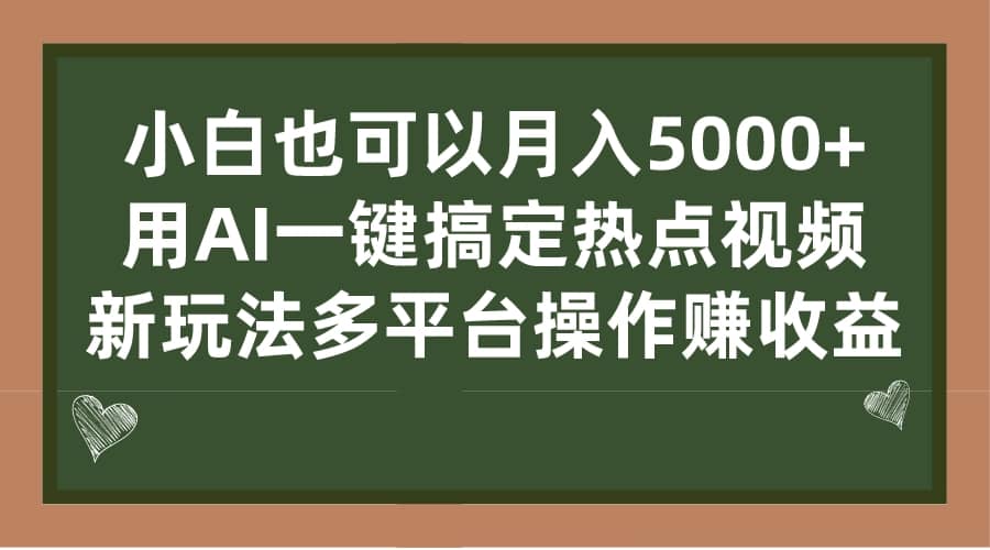 小白也可以月入5000 ， 用AI一键搞定热点视频， 新玩法多平台操作赚收益-白马科技