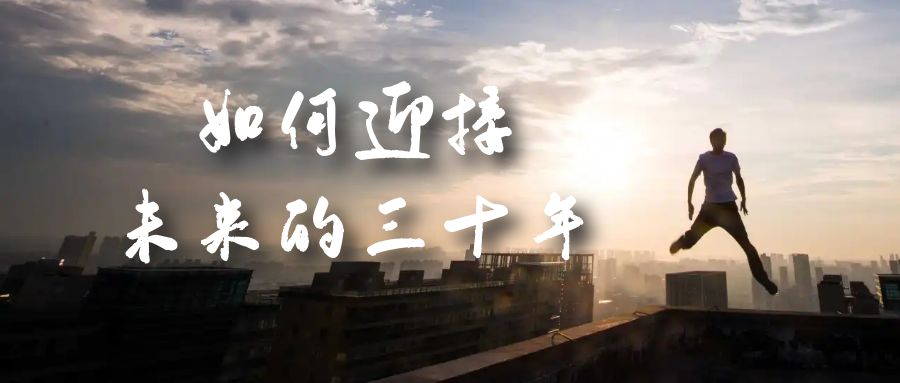 某收费文章《如何迎接·未来的三十年》未来30年如何规划？不如看看这篇文章-知一项目网