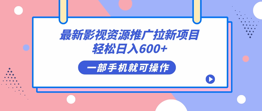 最新影视资源推广拉新项目，轻松日入600 ，无脑操作即可-知一项目网