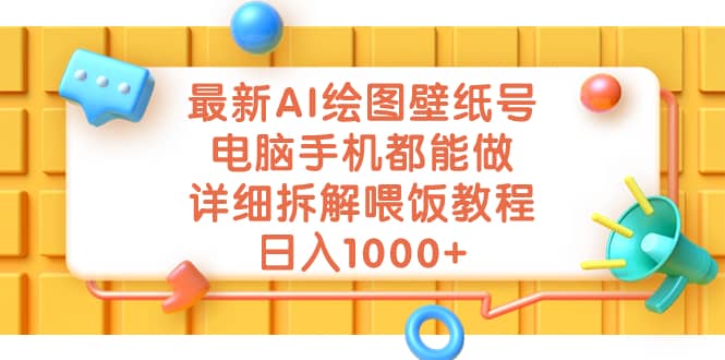 最新AI绘图壁纸号，电脑手机都能做，详细拆解喂饭教程，日入1000-知一项目网