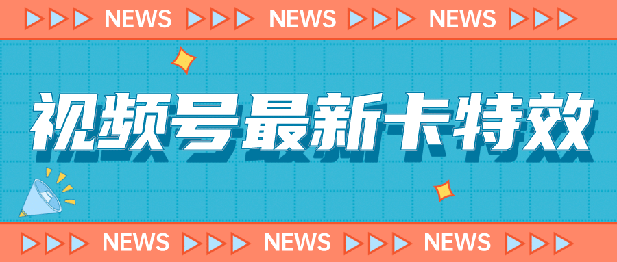 9月最新视频号百分百卡特效玩法教程，仅限于安卓机 !-知一项目网