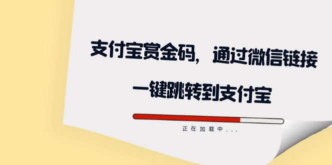 全网首发：支付宝赏金码，通过微信链接一键跳转到支付宝-白马科技