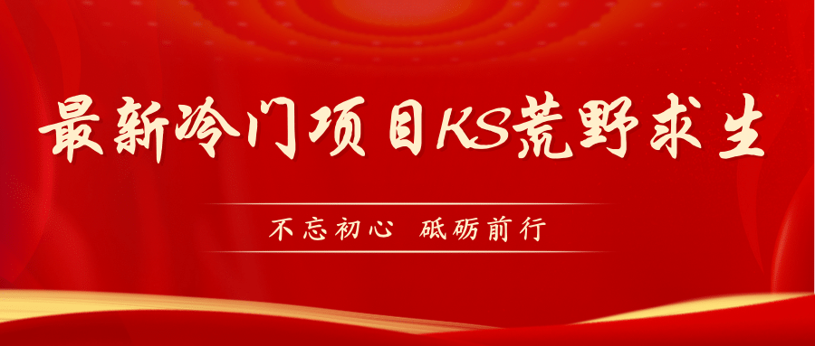 KS荒野求生玩法比较冷门好做（教程详细 带素材）-知一项目网