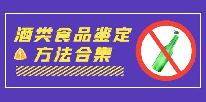 外面收费大几千的最全酒类食品鉴定方法合集-打假赔付项目（仅揭秘）-白马科技