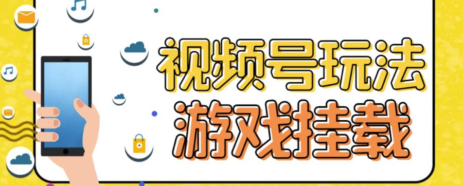 视频号游戏挂载最新玩法，玩玩游戏一天好几百-知一项目网
