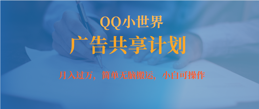 月入过万小白无脑操作QQ小世界广告共享计划-知一项目网