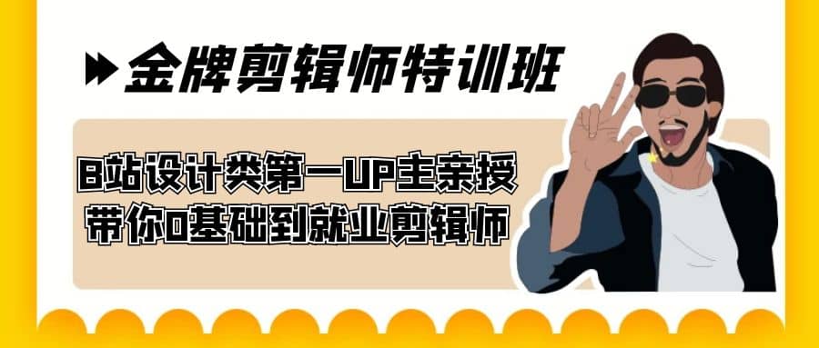 60天-金牌剪辑师特训班 B站设计类第一UP主亲授 带你0基础到就业剪辑师-知一项目网
