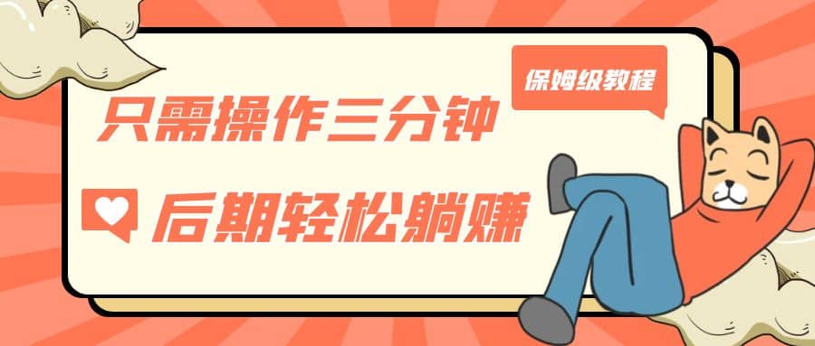 只需操作三分钟，获得被动美金收入，后期轻松躺赚，保姆级教程-知一项目网