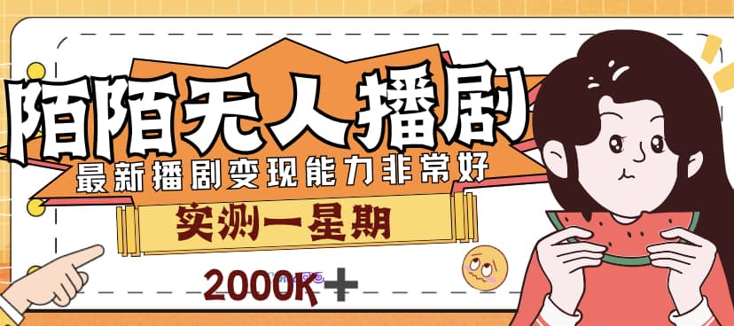 外面售价3999的陌陌最新播剧玩法实测7天2K收益新手小白都可操作-知一项目网