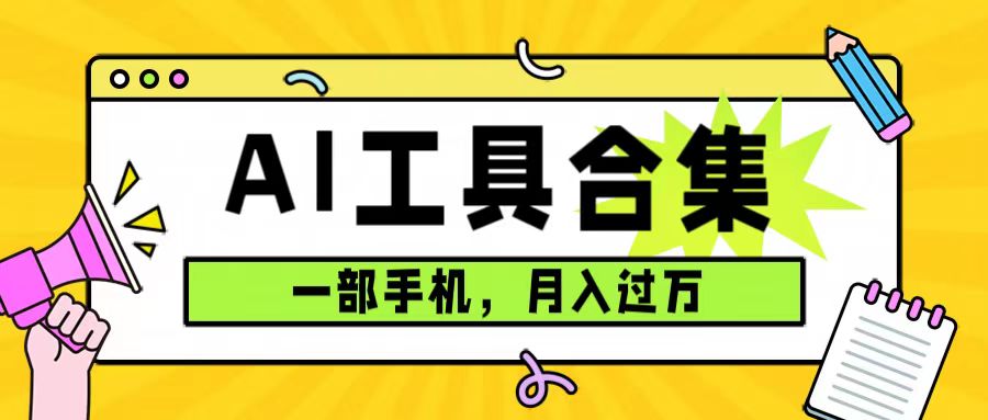 0成本利用全套ai工具合集，一单29.9，一部手机即可月入过万（附资料）-知一项目网