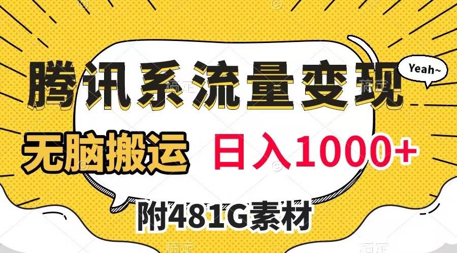 腾讯系流量变现，有播放量就有收益，无脑搬运，日入1000 （附481G素材）-知一项目网