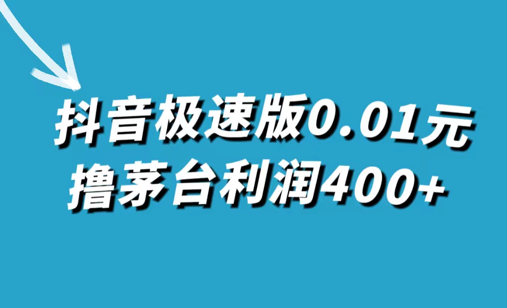 抖音极速版0.01元撸茅台，一单利润400-知一项目网