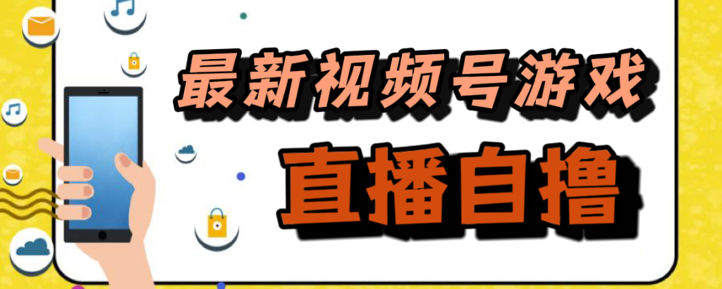 新玩法！视频号游戏拉新自撸玩法，单机50-知一项目网
