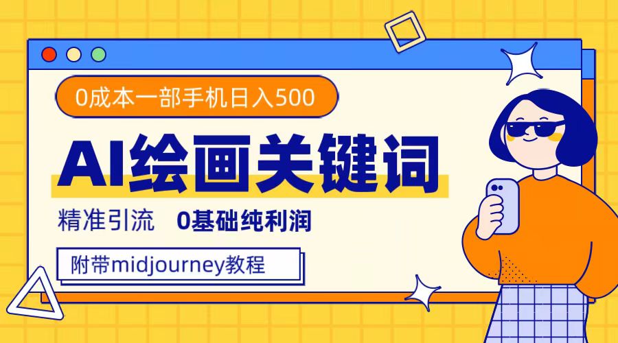 利用全套ai绘画关键词，精准引流，0成本纯利润，一部手机日入500-知一项目网