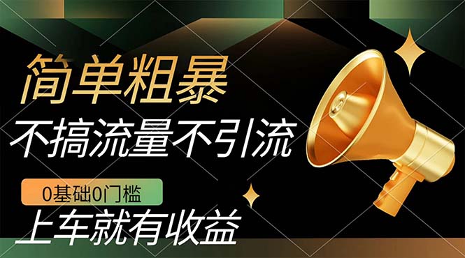 不需要引流搞流量，0基础0门槛，上车就有收益，一部手机即可搞定，日入几百-知一项目网
