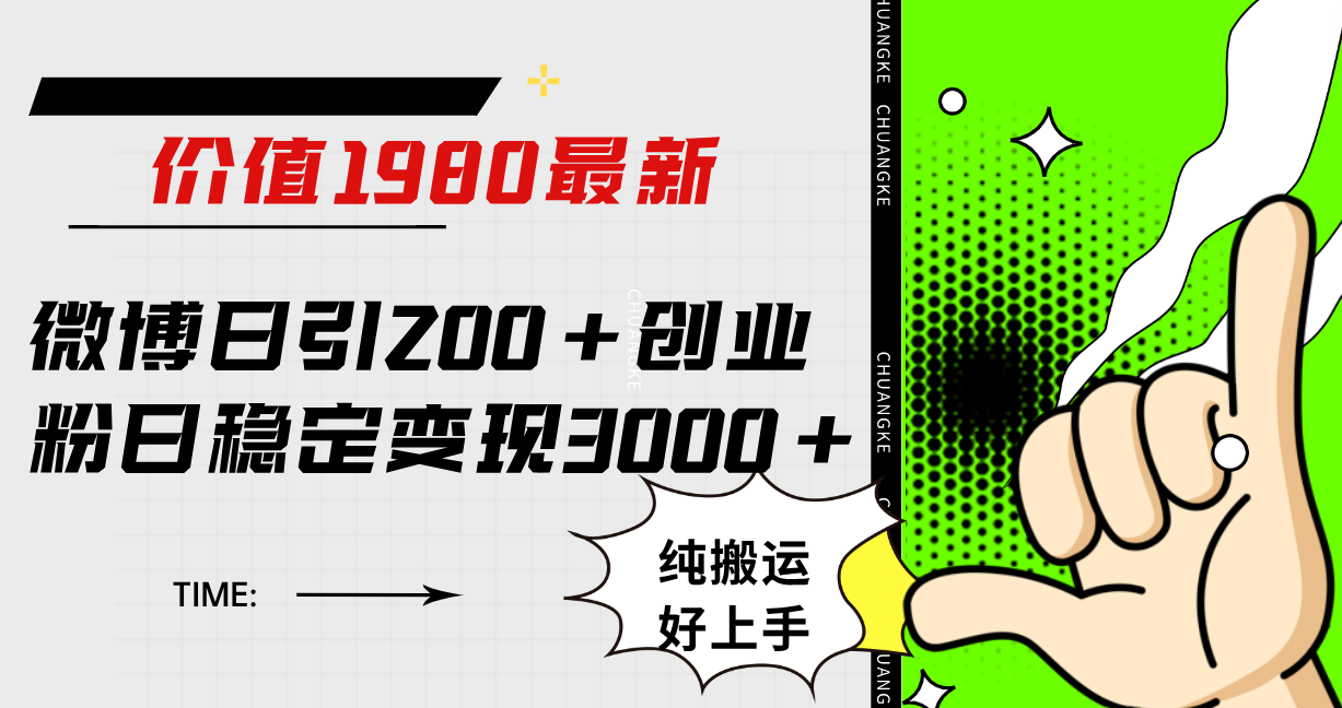 微博日引200 创业粉日稳定变现3000 纯搬运无脑好上手！-知一项目网