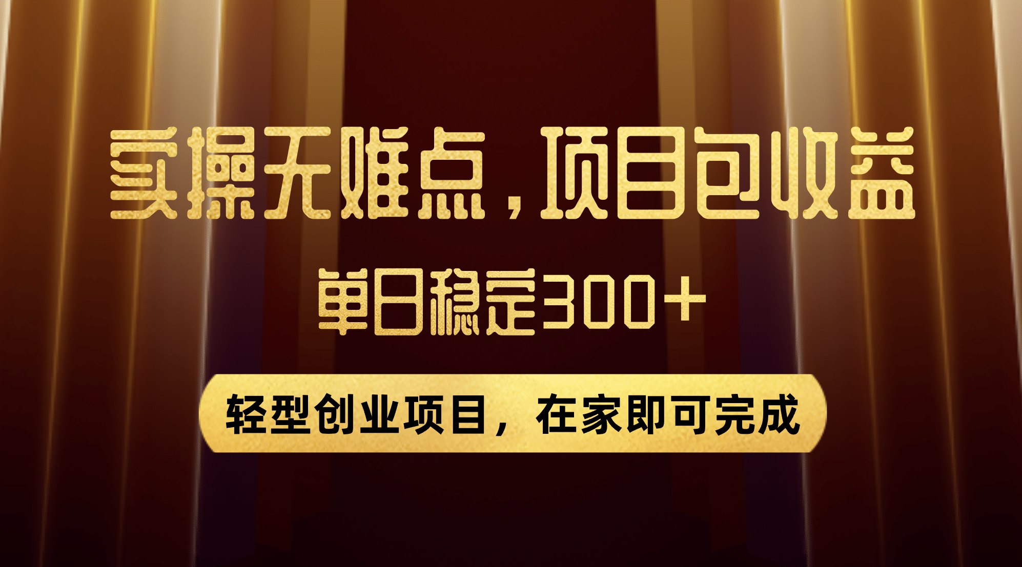 优惠券变现，实操无难度，单日收益300 ，在家就能做的轻型创业项目-知一项目网