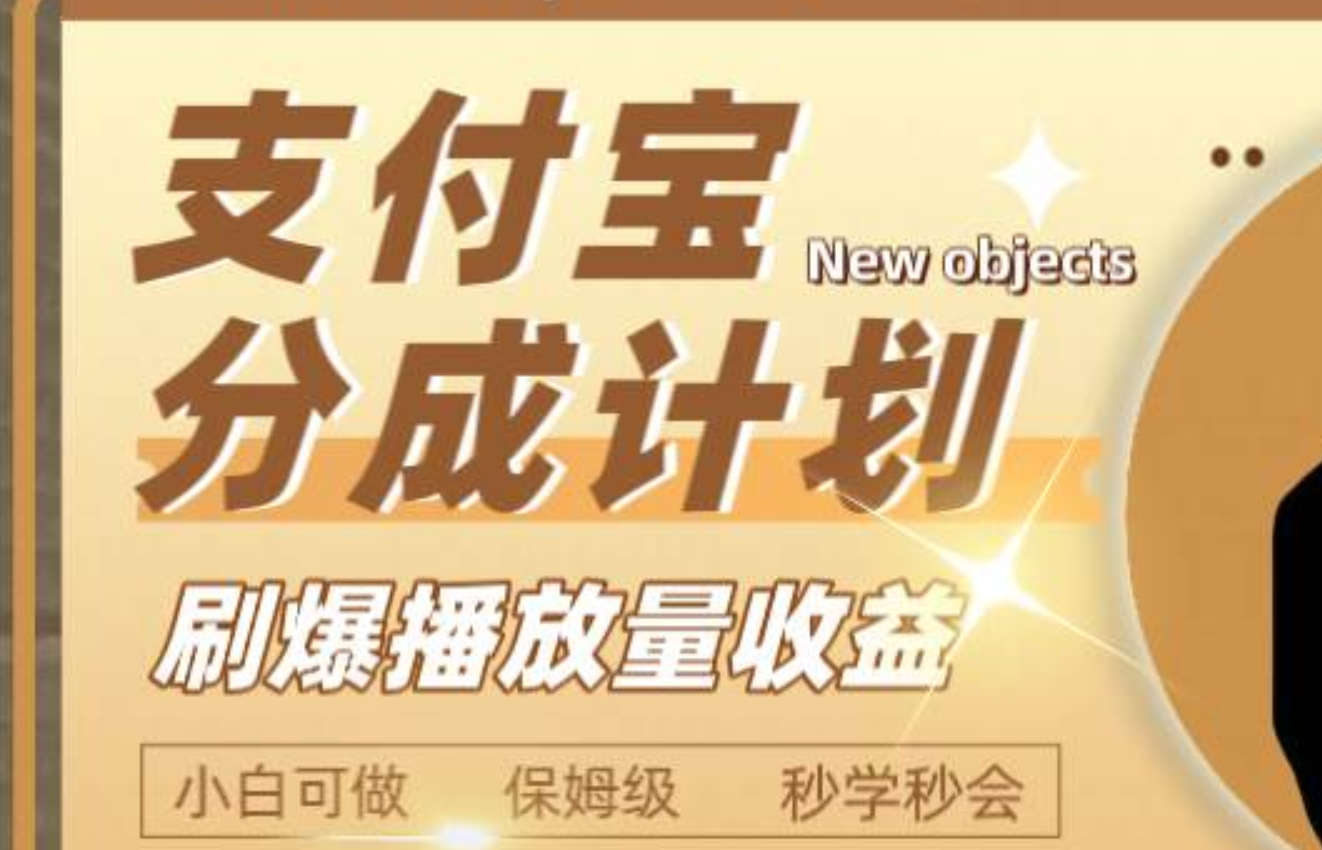 日入2000 的支付宝分成计划，刷爆播放量收益-知一项目网