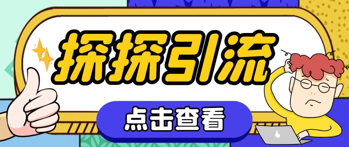 探探色粉引流必备神器多功能高效引流，解放双手全自动引流【引流脚本 使-知一项目网